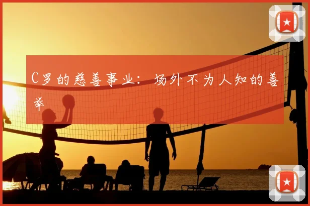 C罗的慈善事业：场外不为人知的善举