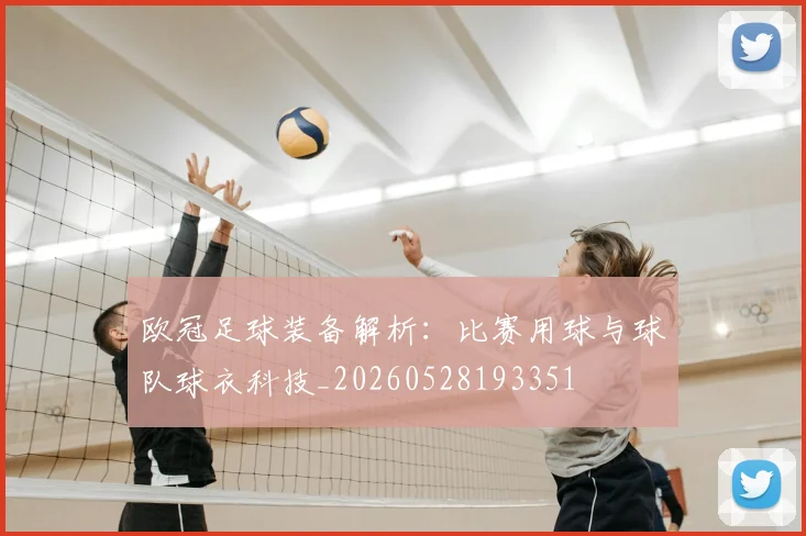 欧冠足球装备解析:比赛用球与球队球衣科技_20260528193351