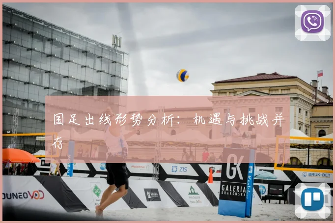国足出线形势分析：机遇与挑战并存
