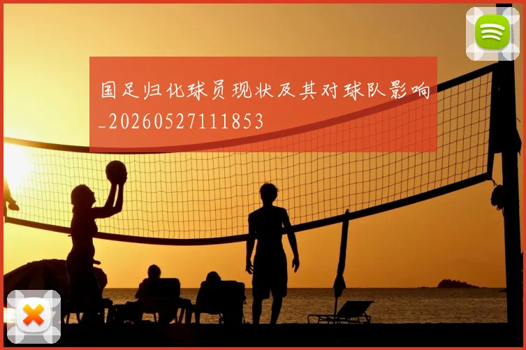 国足归化球员现状及其对球队影响_20260527111853