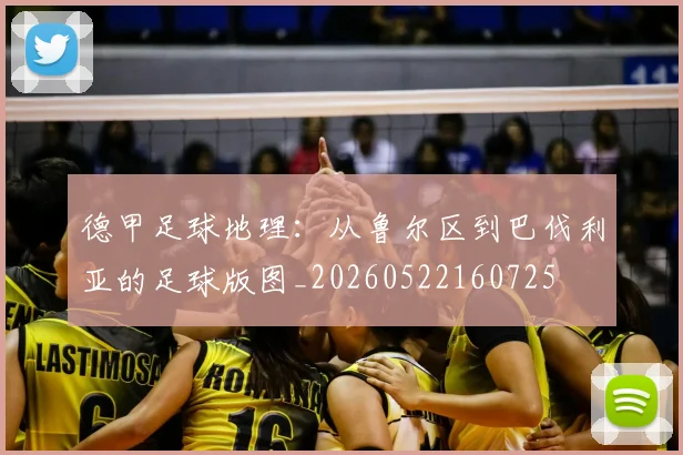 德甲足球地理:从鲁尔区到巴伐利亚的足球版图_20260522160725
