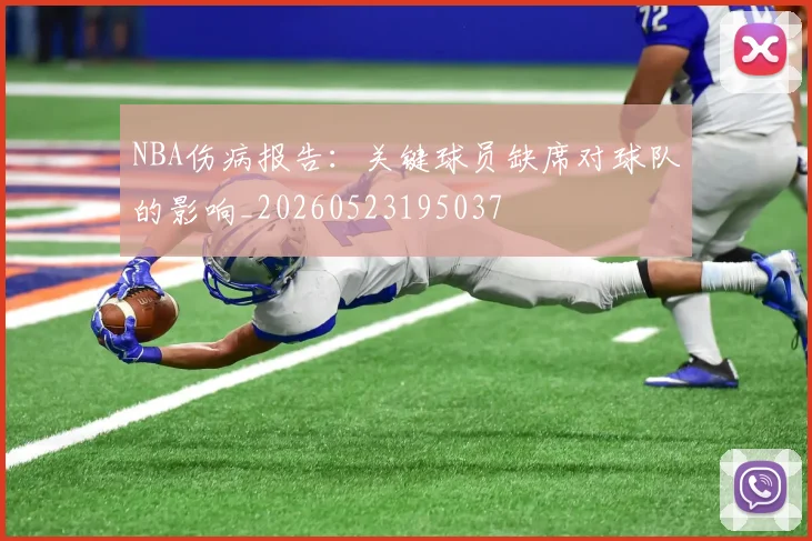 NBA伤病报告：关键球员缺席对球队的影响_20260523195037