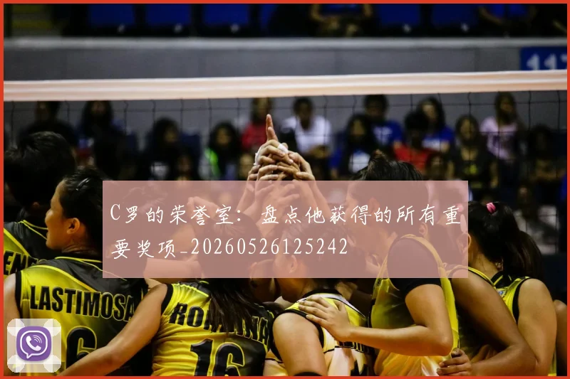 C罗的荣誉室：盘点他获得的所有重要奖项_20260526125242