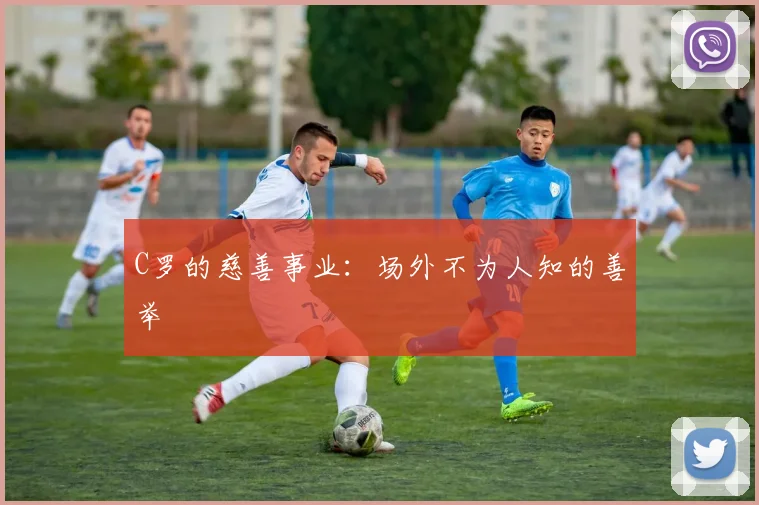 C罗的慈善事业:场外不为人知的善举