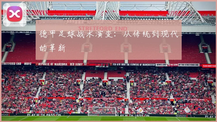 德甲足球战术演变：从传统到现代的革新