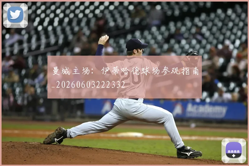 曼城主场：伊蒂哈德球场参观指南_20260603222332