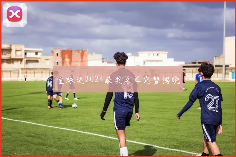 金球奖2024获奖名单完整揭晓