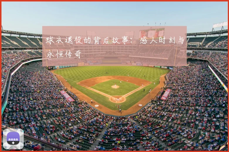 球衣退役的背后故事：感人时刻与永恒传奇