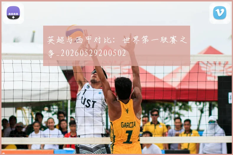 英超与西甲对比:世界第一联赛之争_20260529200502