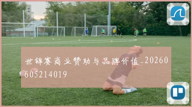 世锦赛商业赞助与品牌价值_20260605214019