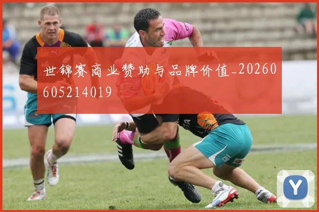 世锦赛商业赞助与品牌价值_20260605214019