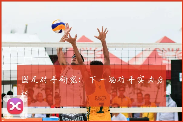 国足对手研究：下一场对手实力分析