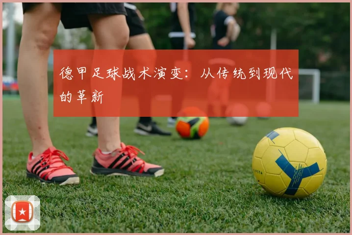 德甲足球战术演变:从传统到现代的革新