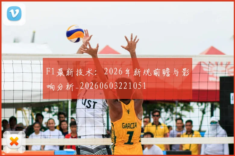 F1最新技术:2026年新规前瞻与影响分析_20260603221051