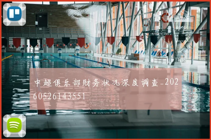 中超俱乐部财务状况深度调查_20260526143551