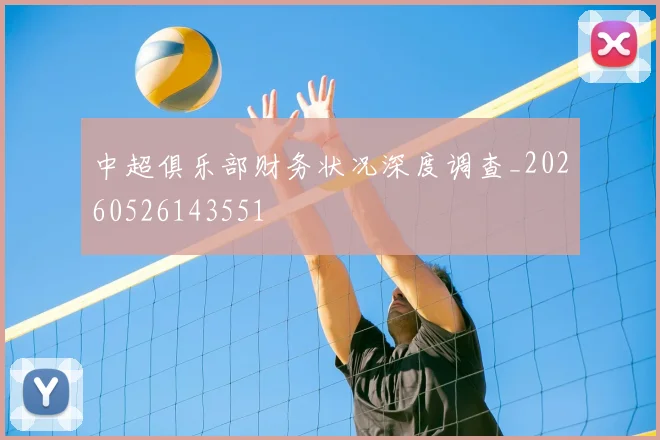 中超俱乐部财务状况深度调查_20260526143551
