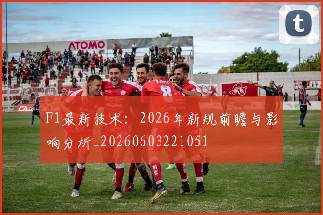 F1最新技术：2026年新规前瞻与影响分析_20260603221051