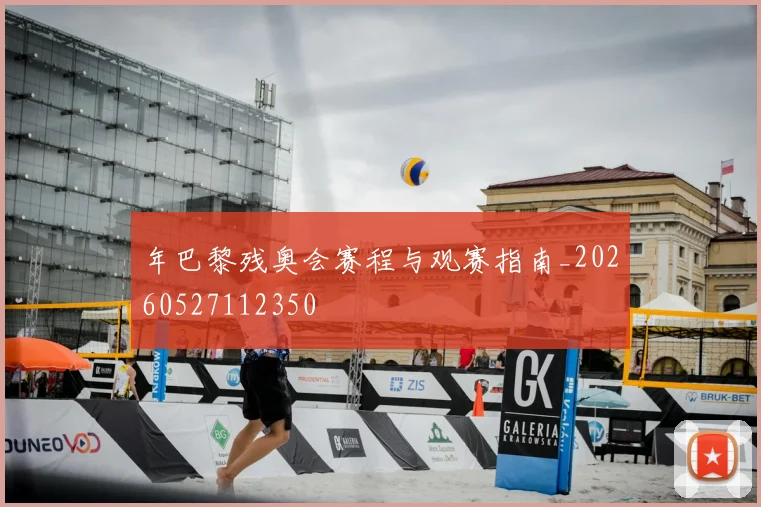 年巴黎残奥会赛程与观赛指南_20260527112350