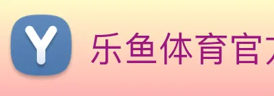 乐鱼体育官方网站 logo